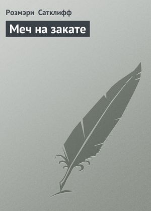 обложка книги Меч на закате автора Розмэри Сатклифф