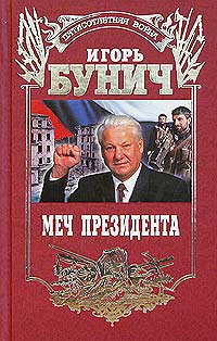 обложка книги Меч президента автора Игорь Бунич