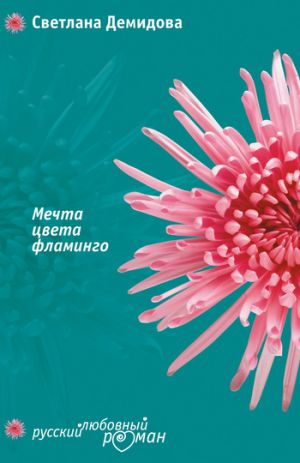 обложка книги Мечта цвета фламинго автора Светлана Демидова
