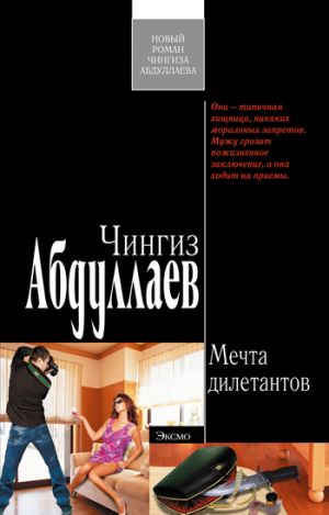 обложка книги Мечта дилетантов автора Чингиз Абдуллаев