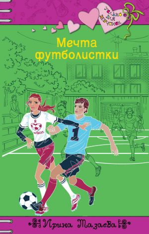 обложка книги Мечта футболистки автора Ирина Мазаева