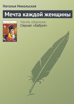 обложка книги Мечта каждой женщины автора Наталья Никольская