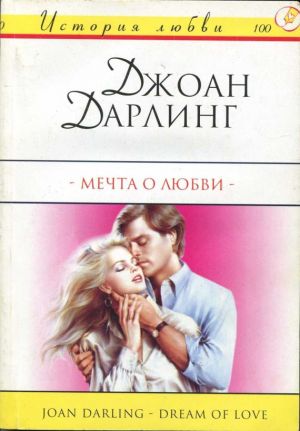 обложка книги Мечта о любви автора Джоан Дарлинг