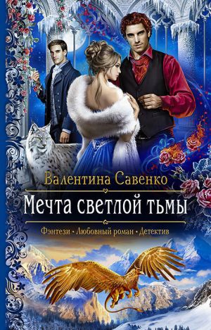 обложка книги Мечта светлой тьмы автора Валентина Савенко