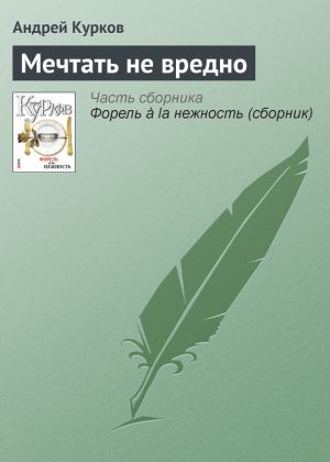 обложка книги Мечтать не вредно автора Андрей Курков