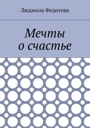 обложка книги Мечты о счастье автора Людмила Федотова