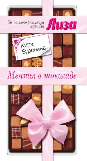 обложка книги Мечты в шоколаде (сборник) автора Кира Буренина