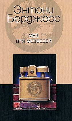 обложка книги Мед для медведей автора Энтони Бёрджес