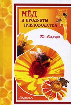обложка книги Мед и продукты пчеловодства автора Юрий Харчук