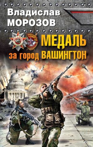 обложка книги Медаль за город Вашингтон автора Владислав Морозов