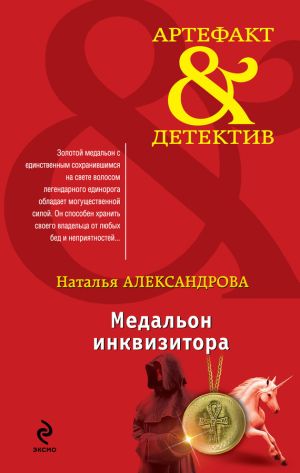 обложка книги Медальон инквизитора автора Наталья Александрова