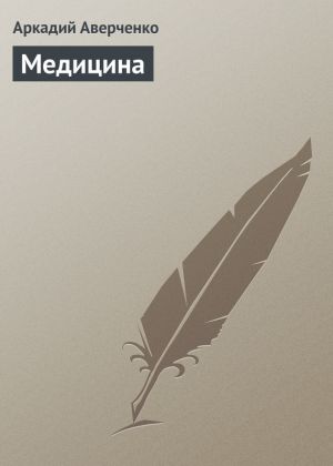 обложка книги Медицина автора Аркадий Аверченко