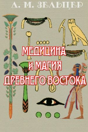 обложка книги Медицина и магия Древнего Востока автора Д. Зельцер