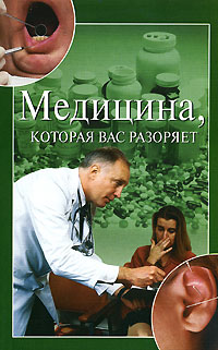 обложка книги Медицина, которая вас разоряет автора Ирина Зайцева