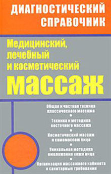 обложка книги Медицинский, лечебный и косметический массаж автора Михаил Ингерлейб