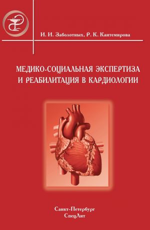 обложка книги Медико-социальная экспертиза и реабилитация в кардиологии автора Инга Заболотных