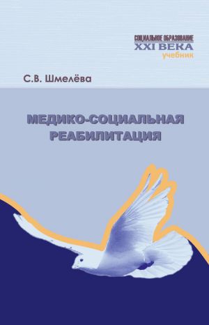 обложка книги Медико-социальная реабилитация автора Светлана Шмелева