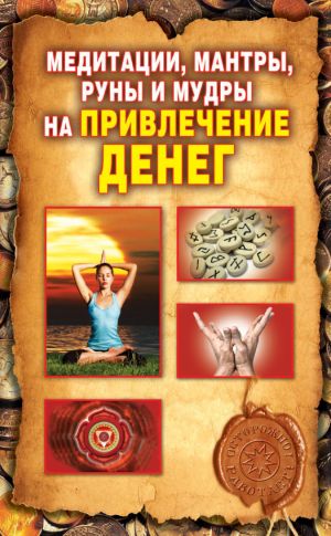 обложка книги Медитации, мантры, руны и мудры на привлечение денег автора Ольга Романова