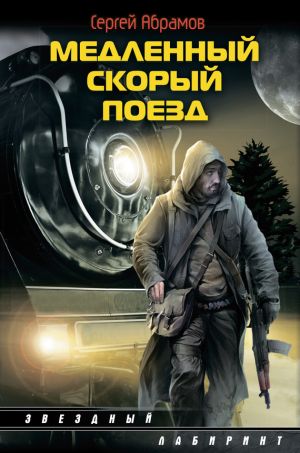обложка книги Медленный скорый поезд автора Сергей Абрамов