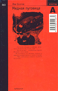 обложка книги Медная пуговица автора Лев Овалов