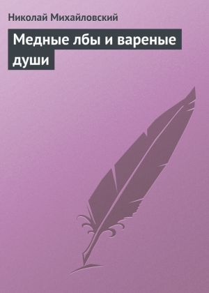обложка книги Медные лбы и вареные души автора Николай Михайловский