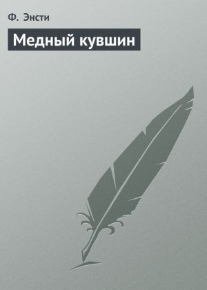 обложка книги Медный кувшин автора Ф. Энсти