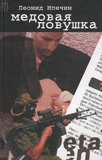 обложка книги Медовая ловушка автора Леонид Млечин