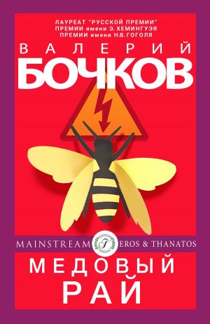 обложка книги Медовый рай автора Валерий Бочков