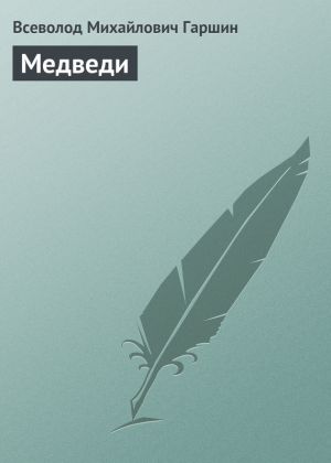 обложка книги Медведи автора Всеволод Гаршин