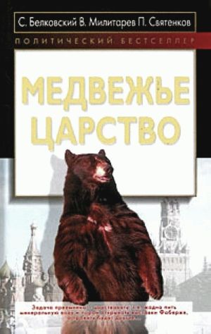 обложка книги Медвежье царство автора Станислав Белковский