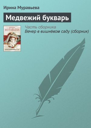 обложка книги Медвежий букварь автора Ирина Муравьева