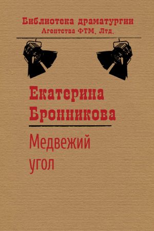 обложка книги Медвежий угол автора Екатерина Бронникова