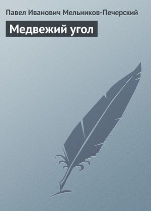 обложка книги Медвежий Угол автора Павел Мельников-Печерский