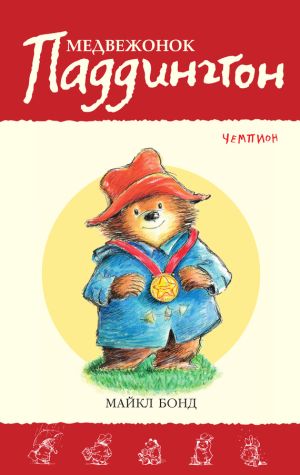 обложка книги Медвежонок Паддингтон – чемпион автора Майкл Бонд