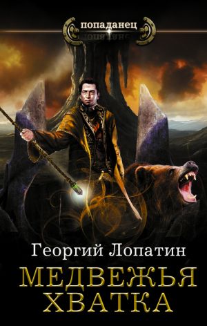 обложка книги Медвежья хватка автора Георгий Лопатин