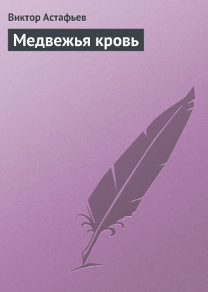 обложка книги Медвежья кровь автора Виктор Астафьев
