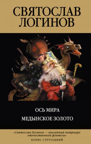 обложка книги Медынское золото автора Святослав Логинов