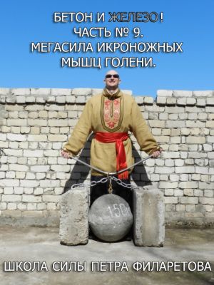 обложка книги Мегасила икроножных мышц голени автора Петр Филаретов