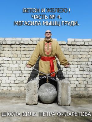 обложка книги Мегасила мышц груди автора Петр Филаретов