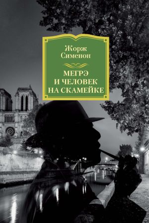 обложка книги Мегрэ и человек на скамейке автора Жорж Сименон