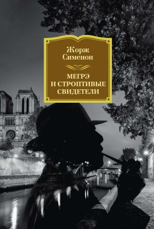 обложка книги Мегрэ и строптивые свидетели автора Жорж Сименон