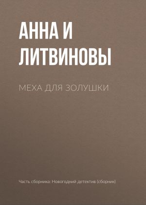 обложка книги Меха для Золушки автора Анна и Сергей Литвиновы