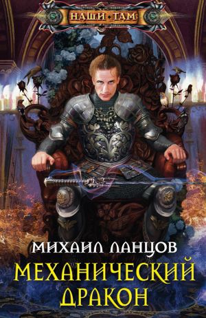обложка книги Механический дракон автора Михаил Ланцов