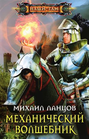 обложка книги Механический волшебник автора Михаил Ланцов