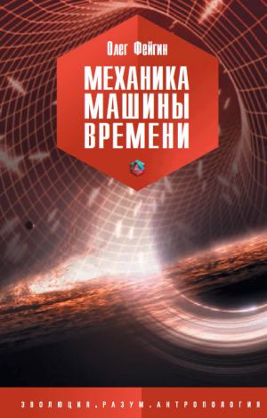 обложка книги Механика машины времени автора Олег Фейгин