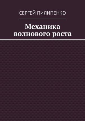 обложка книги Механика волнового роста автора Сергей Пилипенко
