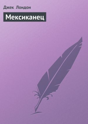 обложка книги Мексиканец автора Джек Лондон