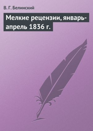 обложка книги Мелкие рецензии, январь-апрель 1836 г. автора Виссарион Белинский