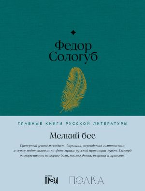 обложка книги Мелкий бес автора Федор Сологуб