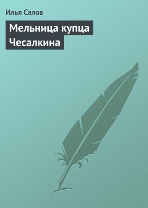 обложка книги Мельница купца Чесалкина автора Илья Салов